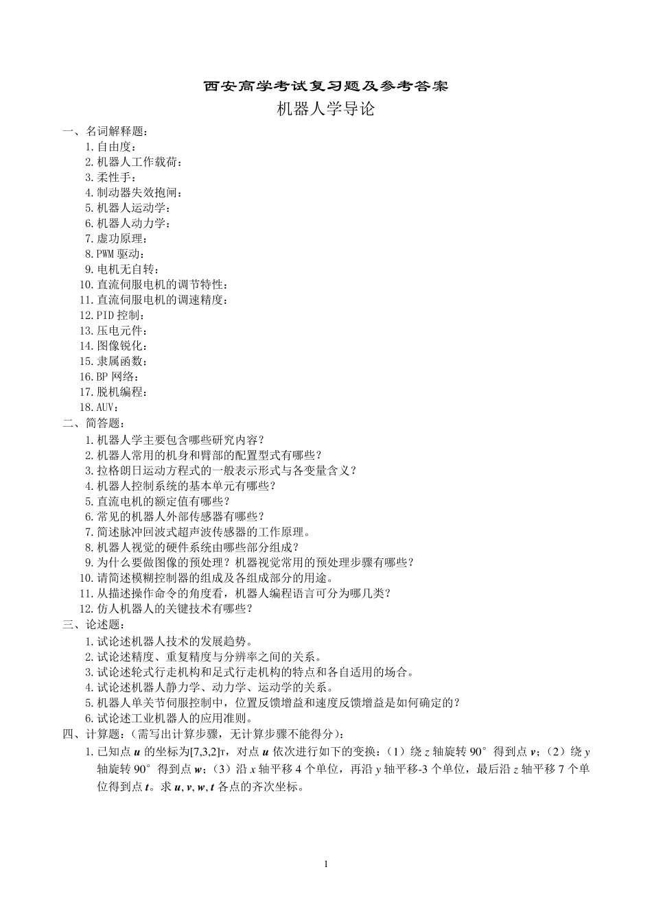 机器人学导论复习题及参考答案_第1页