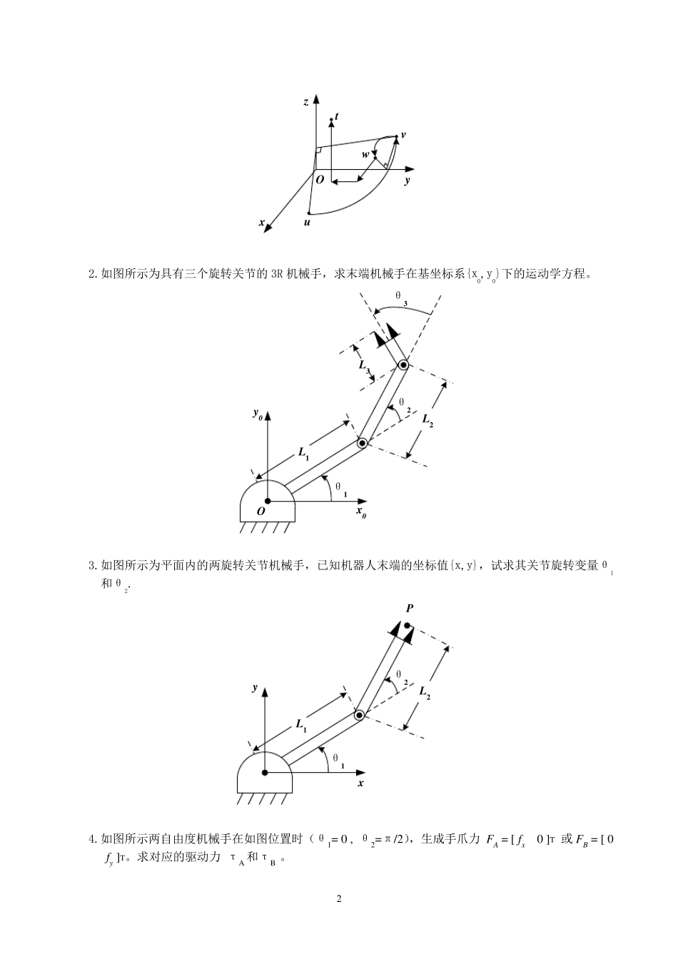 机器人学导论复习题及参考答案_第2页
