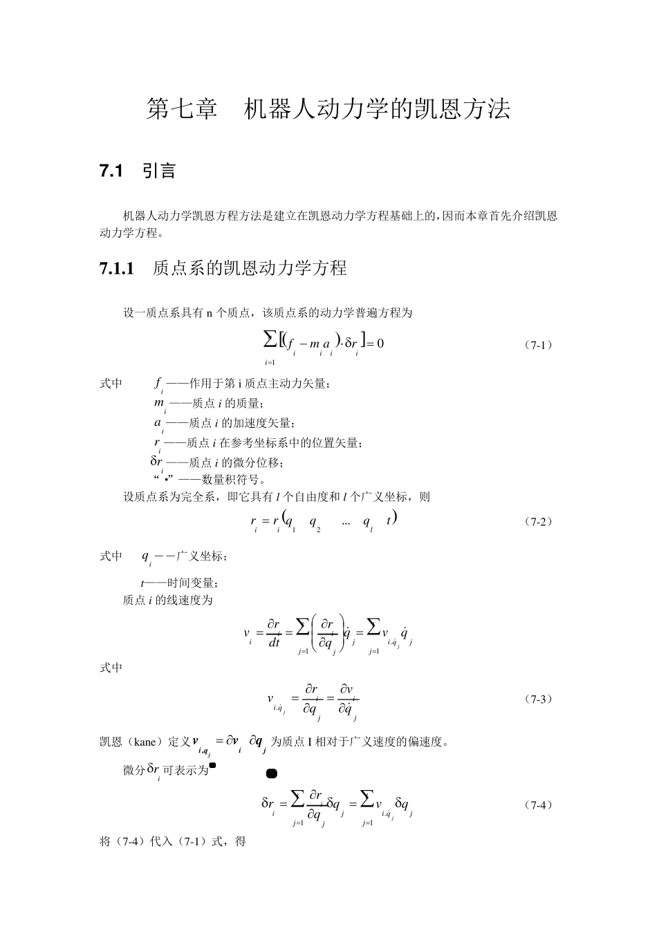 机器人学第七章(机器人动力学的凯恩方法)_第1页