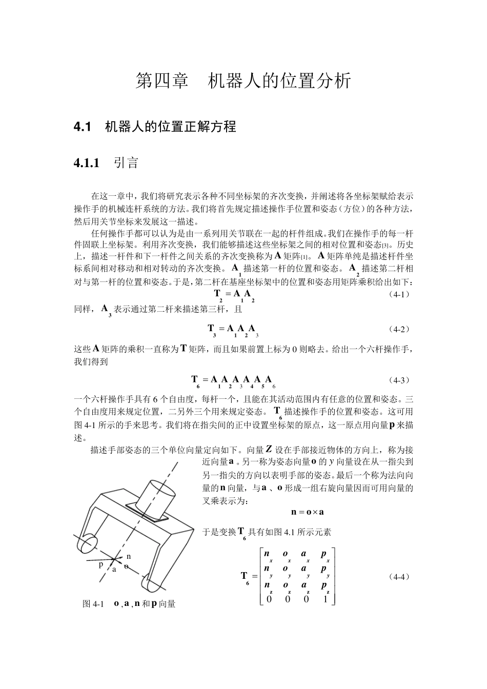 机器人学第四章(机器人的位置分析)_第1页