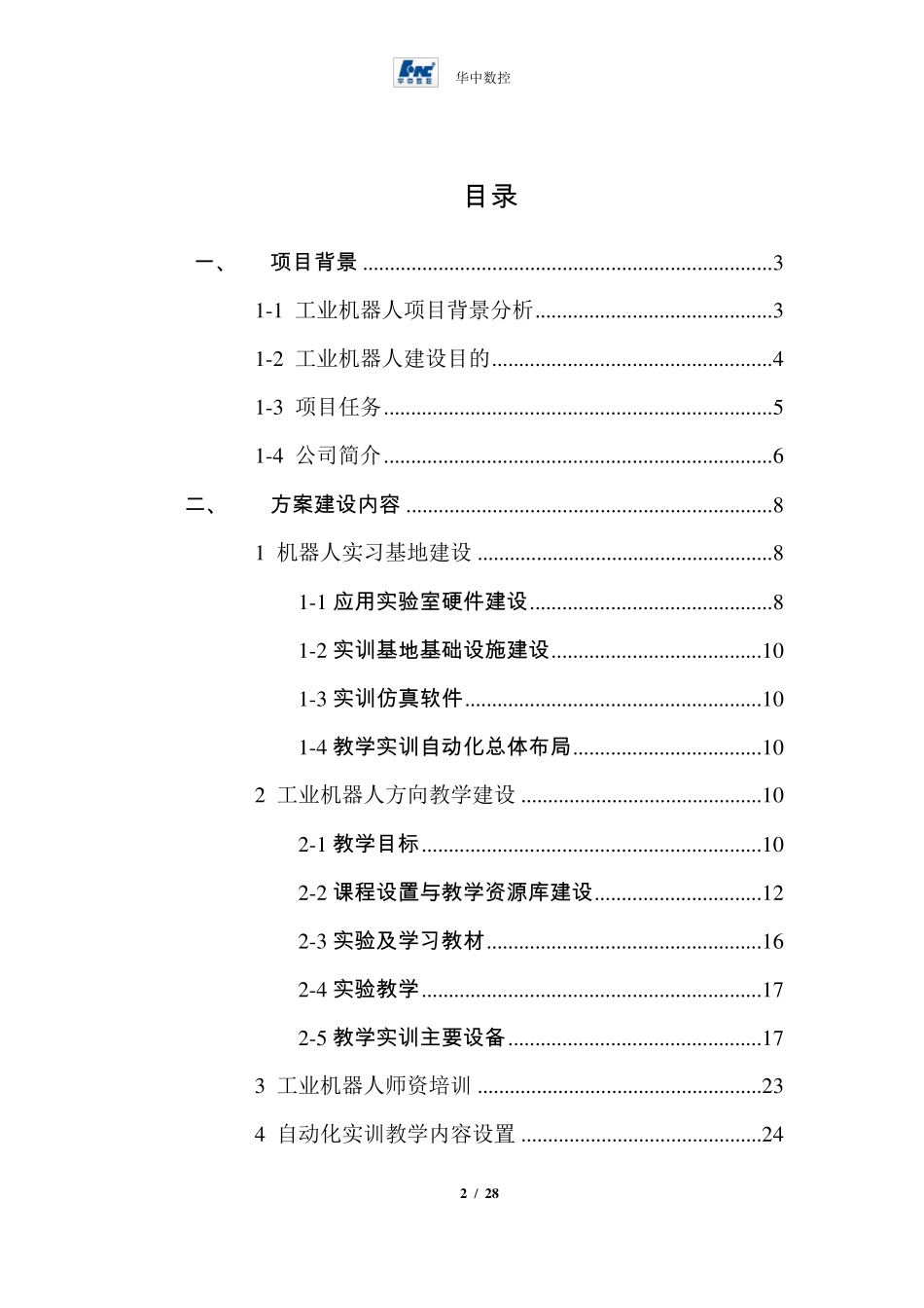 机器人实训基地建设方案_第2页