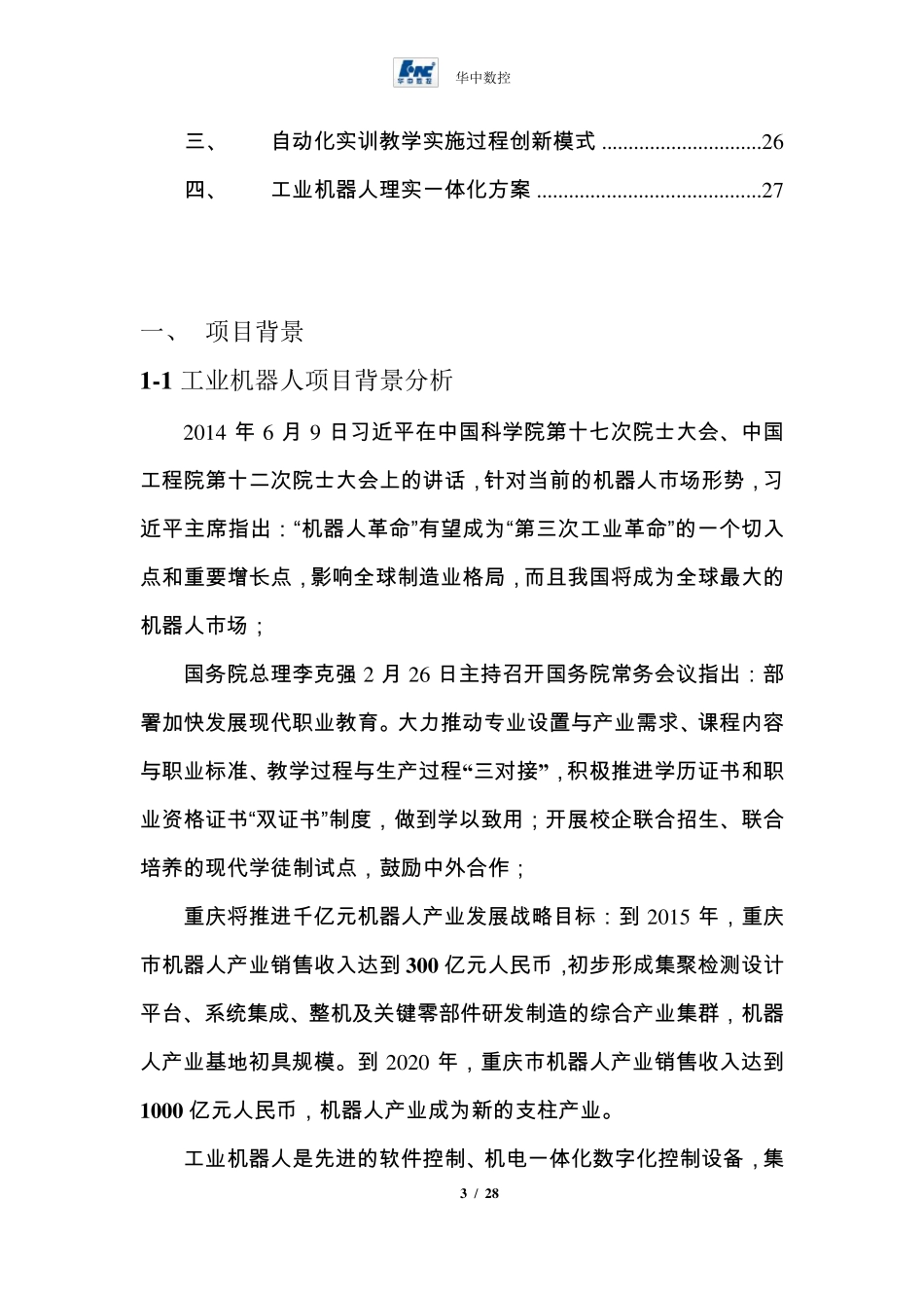 机器人实训基地建设方案_第3页