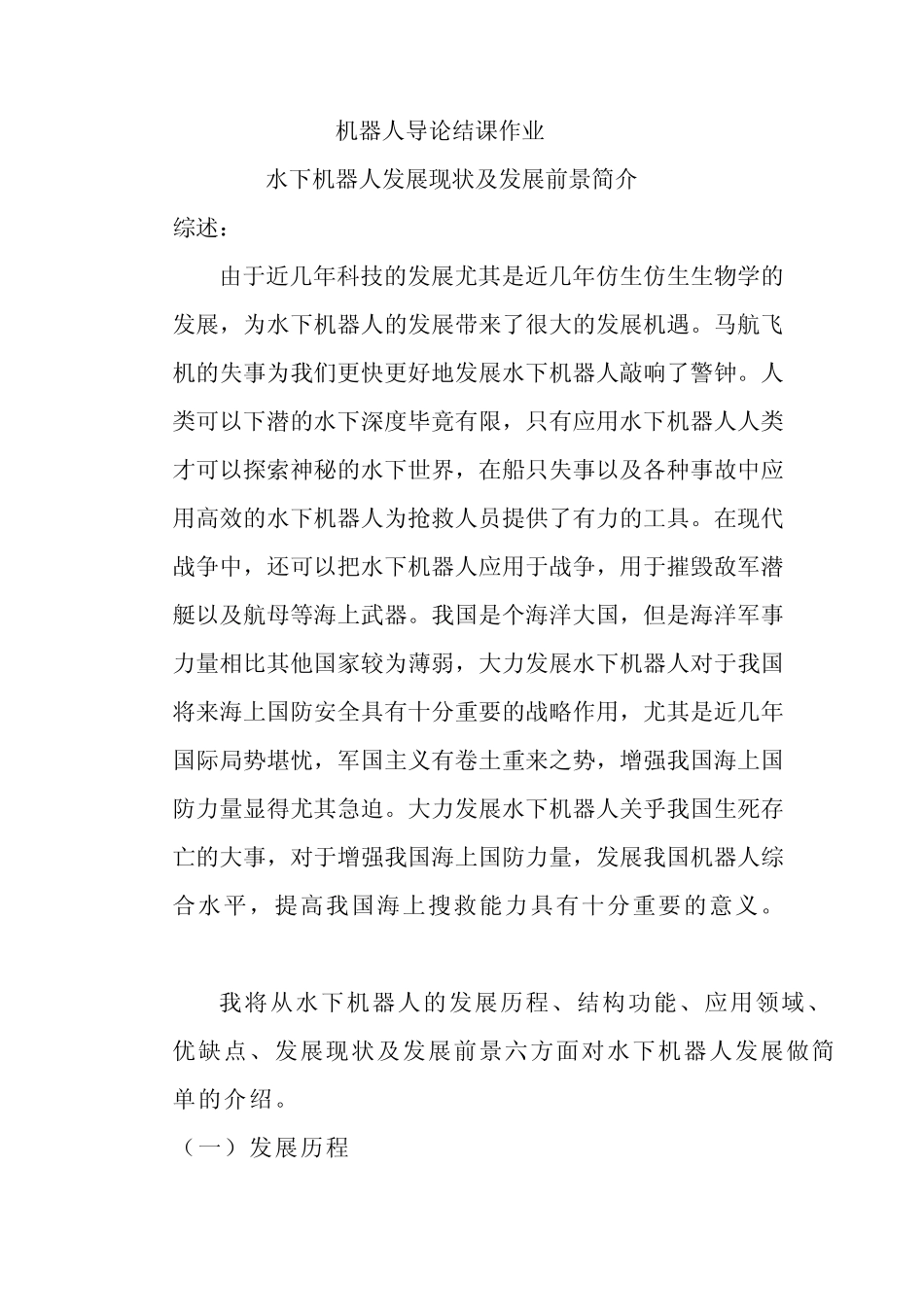 机器人导论结课作业_第1页