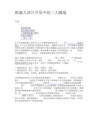 机器人开发中的三大挑战