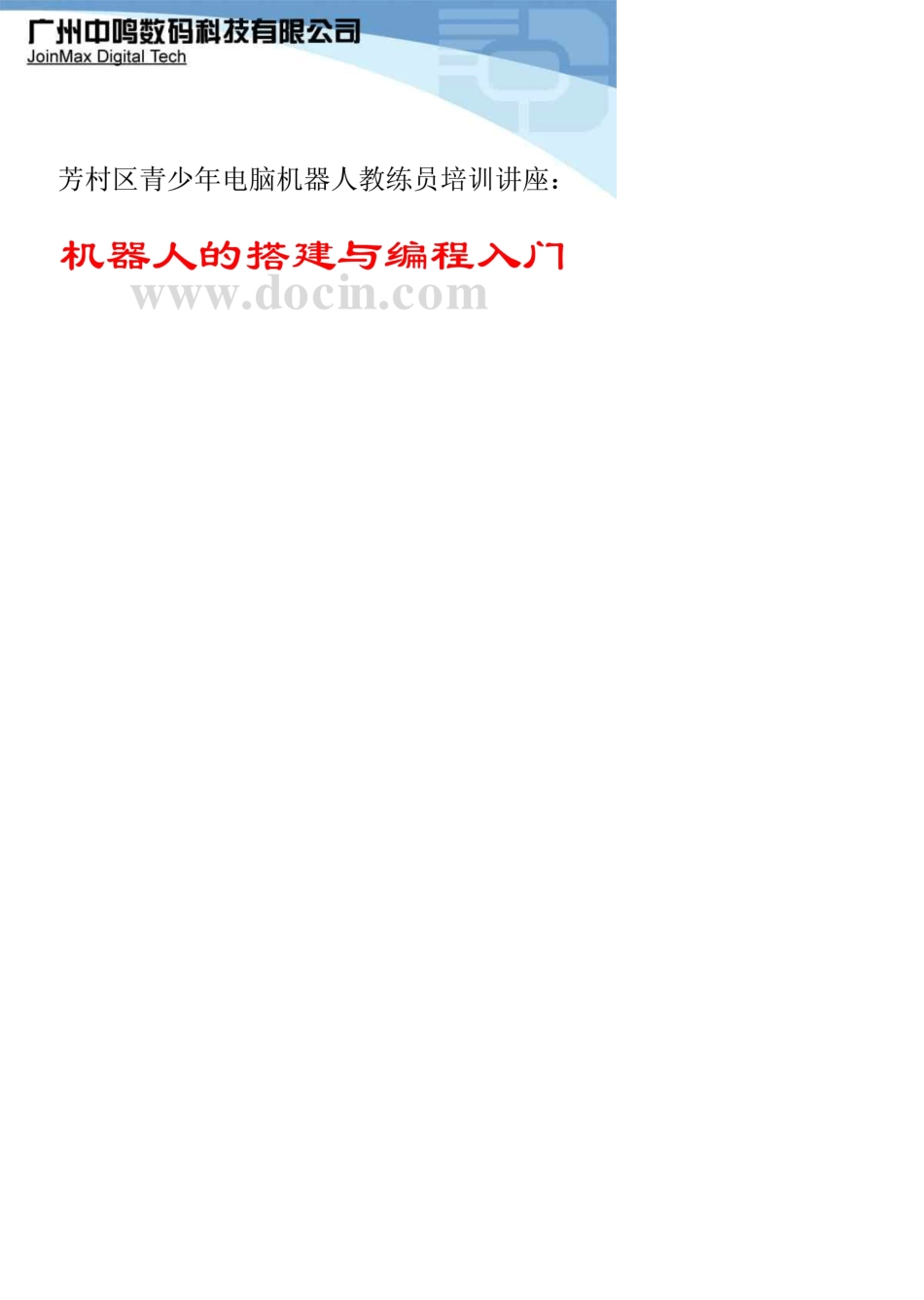 机器人快车编程入门培训_第1页