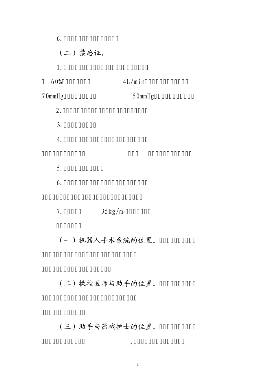 机器人手术系统辅助实施心脏手术技术规范(2012年版)_第2页