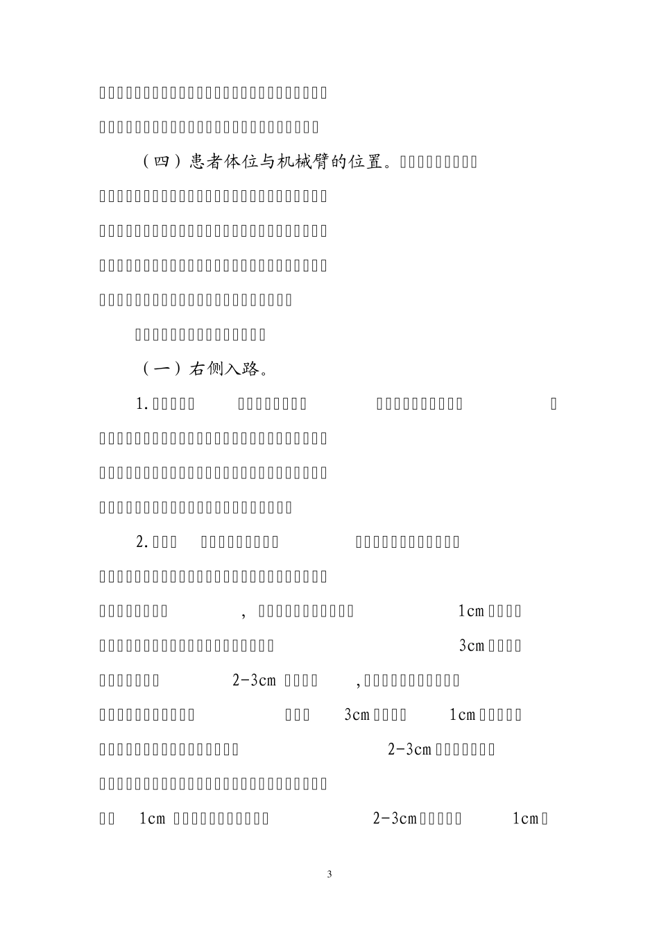 机器人手术系统辅助实施心脏手术技术规范(2012年版)_第3页