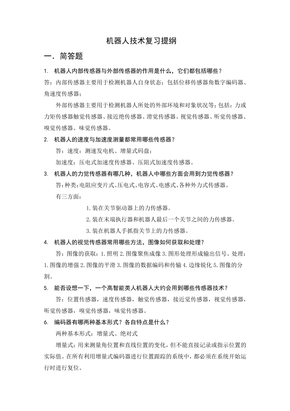 机器人技术华中科技大学熊有伦复习提纲及部分题库详细解答_第1页