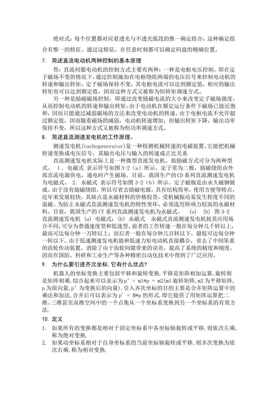 机器人技术华中科技大学熊有伦复习提纲及部分题库详细解答_第2页