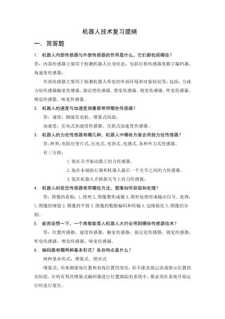机器人技术华中科技大学熊有伦复习提纲及部分题库详细解答