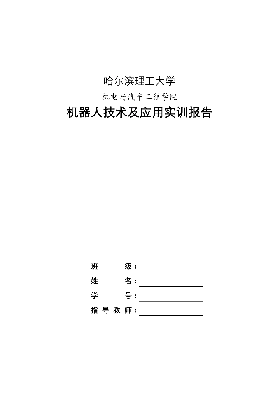 机器人技术及应用实训报告_第1页