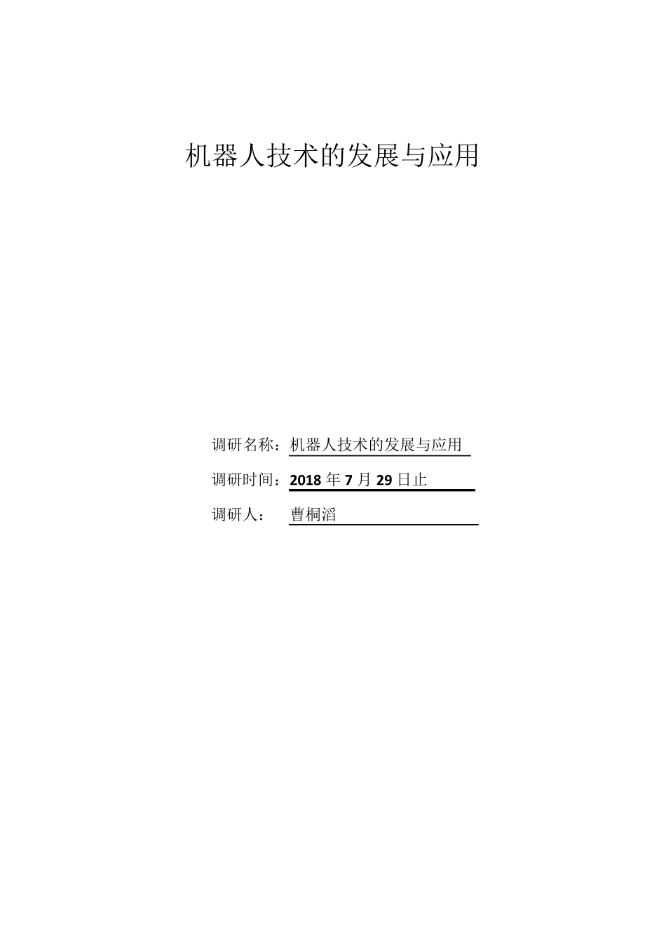 机器人技术发展与应用_第1页