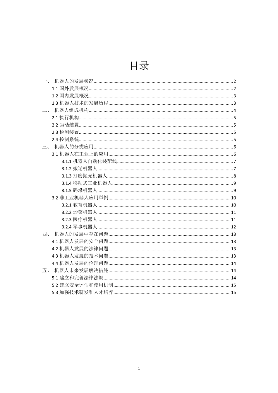 机器人技术发展与应用_第2页