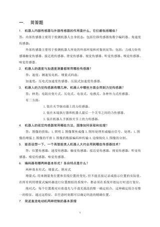 机器人技术基础_复习资料