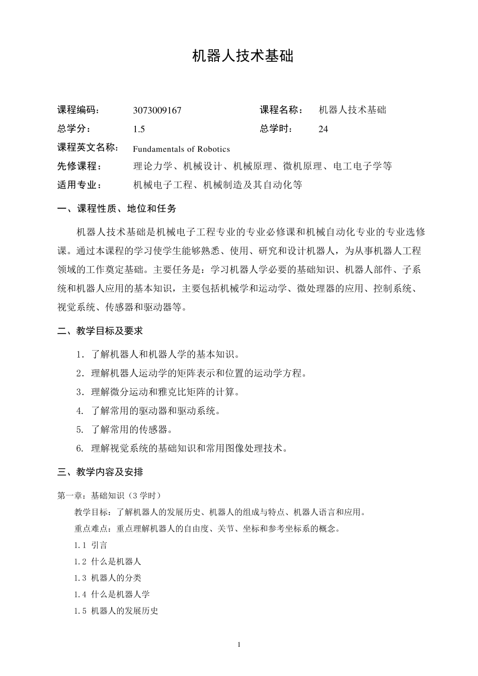 机器人技术基础教学大纲(2014版)_第1页