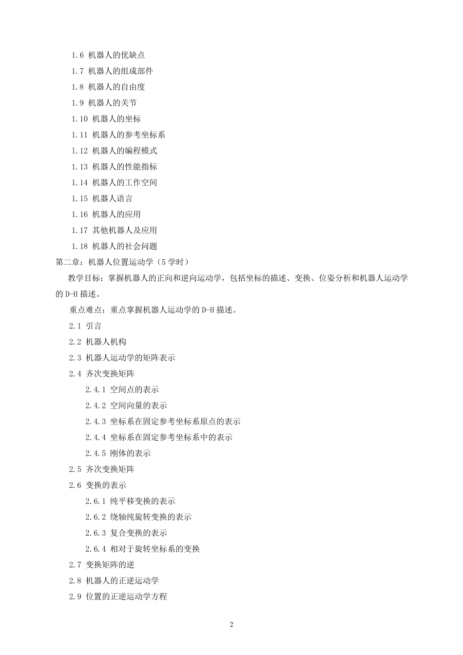 机器人技术基础教学大纲(2014版)_第2页
