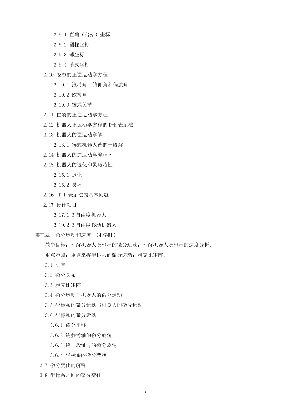 机器人技术基础教学大纲(2014版)_第3页