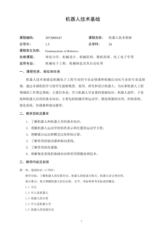 机器人技术基础教学大纲(2014版)