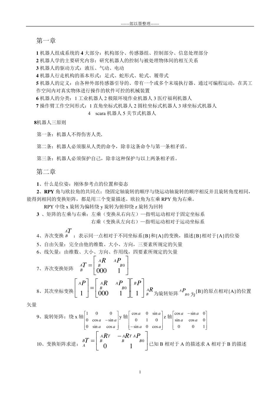 机器人技术基础期末考试复习资料(熊有伦主编)_第1页