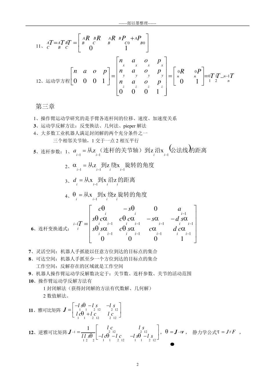 机器人技术基础期末考试复习资料(熊有伦主编)_第2页