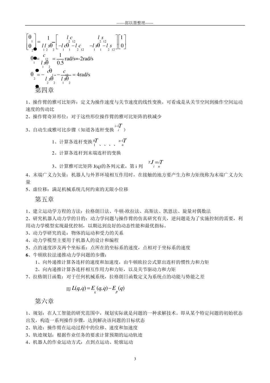 机器人技术基础期末考试复习资料(熊有伦主编)_第3页