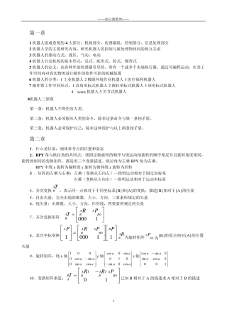 机器人技术基础期末考试复习资料(熊有伦主编)