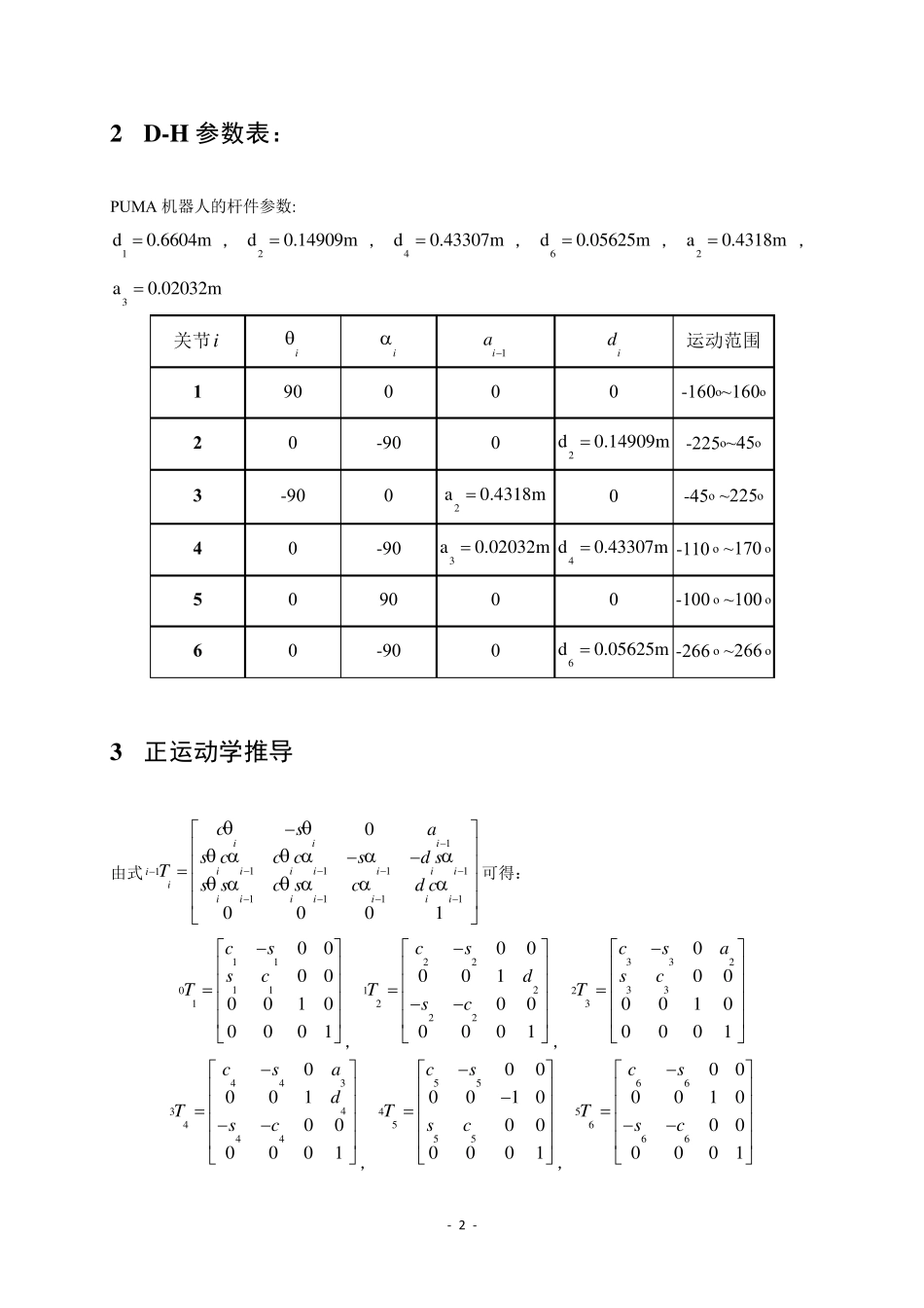 机器人技术大作业(puma机器人的关节坐标建立、DH参数表给出、正逆运动学推导、matlab工作空间建立)_第2页