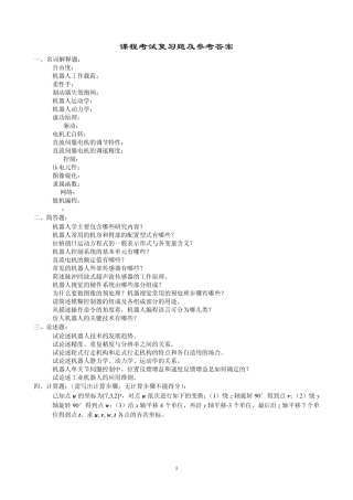 机器人技术概论复习题参考