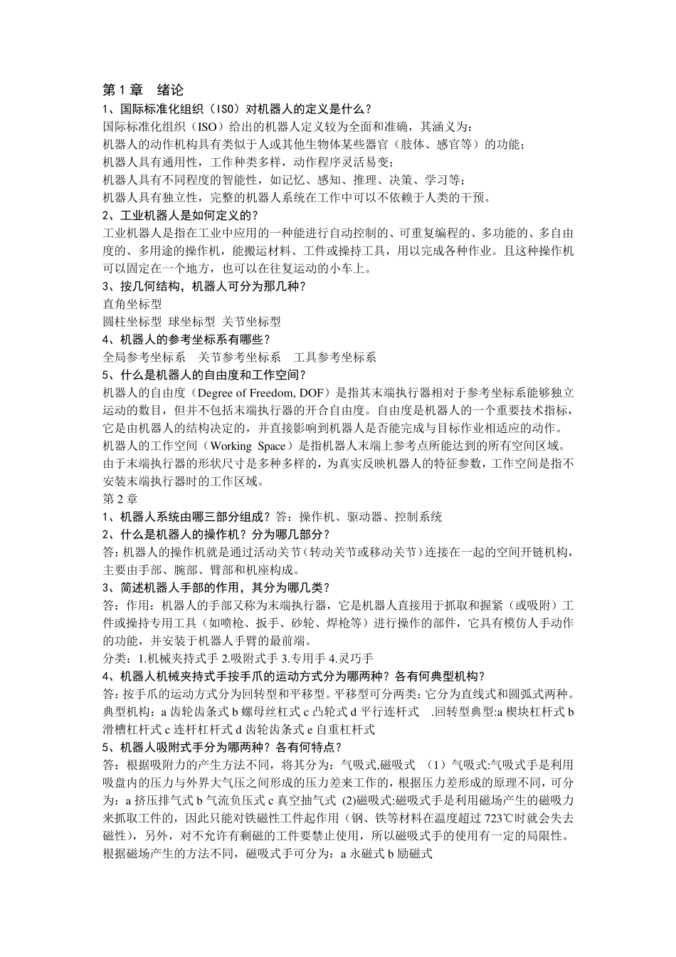 机器人技术试题及答案_第1页