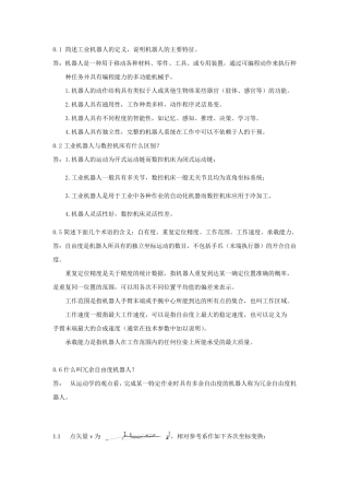 机器人技术考试复习题