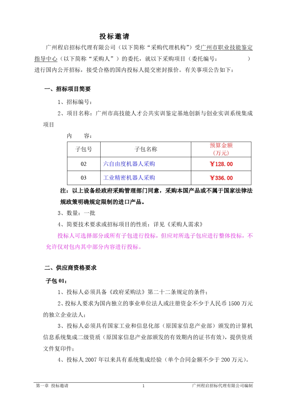 机器人招标要求20101111_第1页