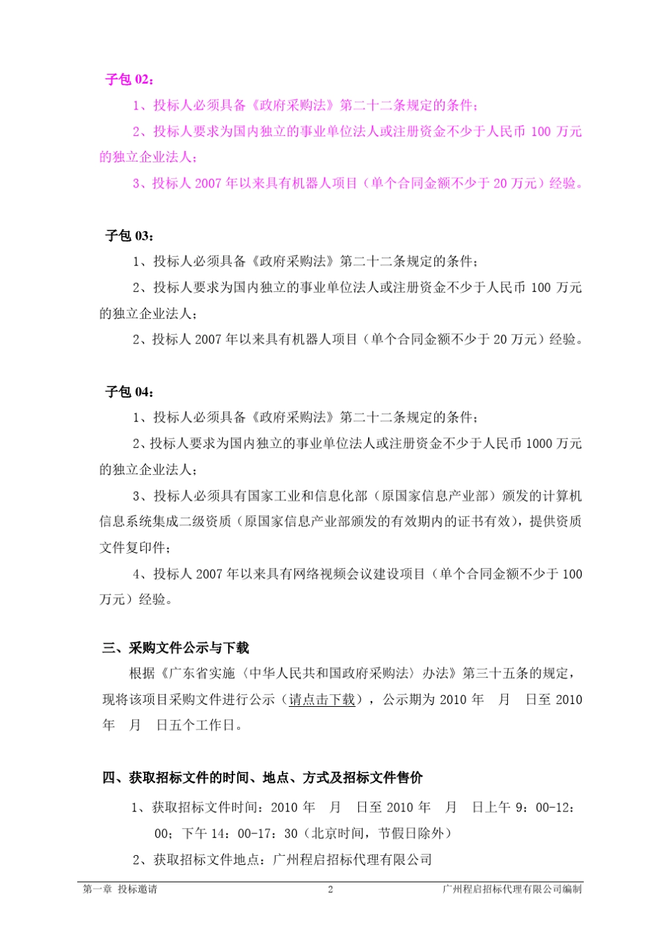 机器人招标要求20101111_第2页