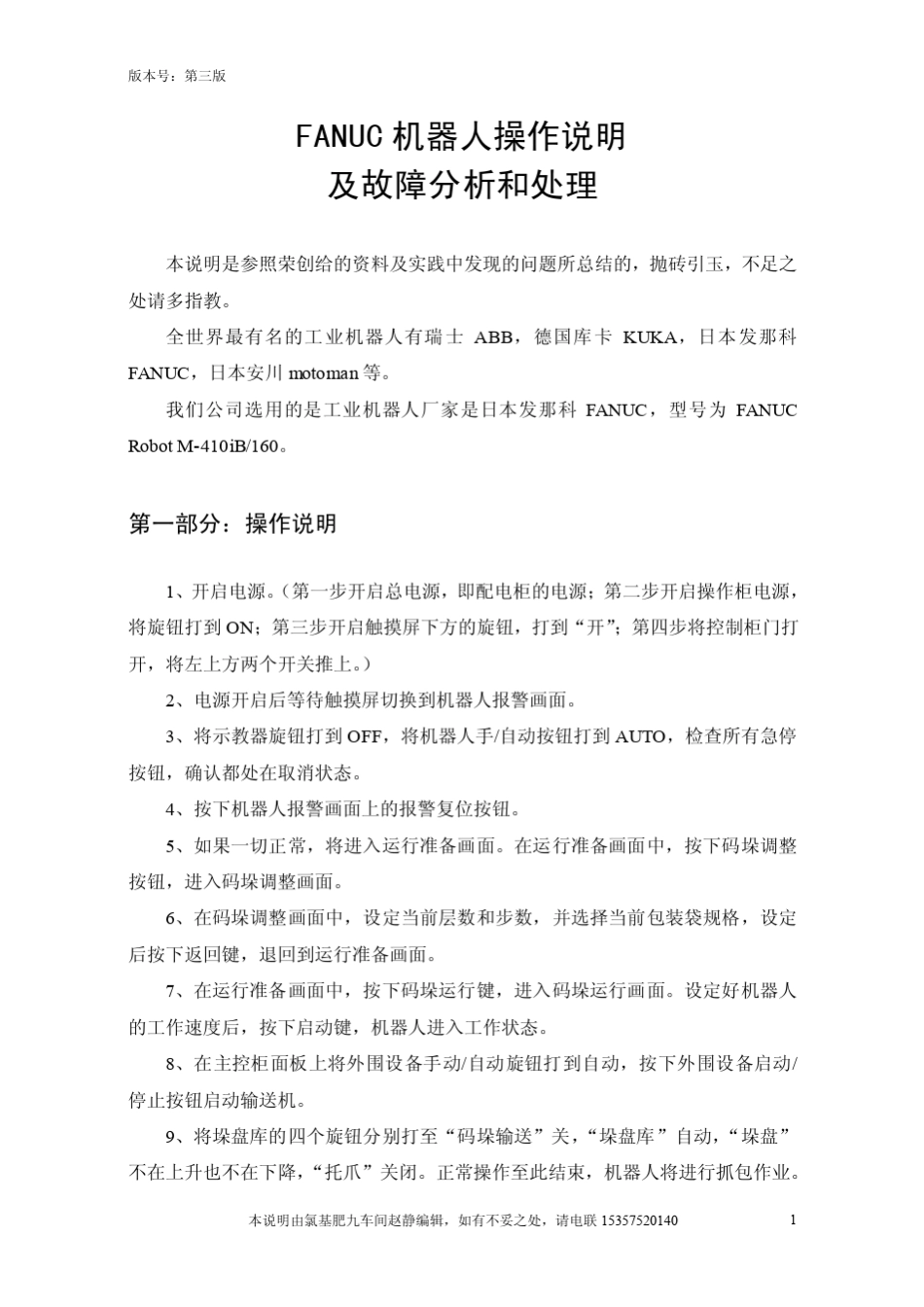 机器人操作说明及故障分析(第三版,带电气图,4月4日更新)_第1页