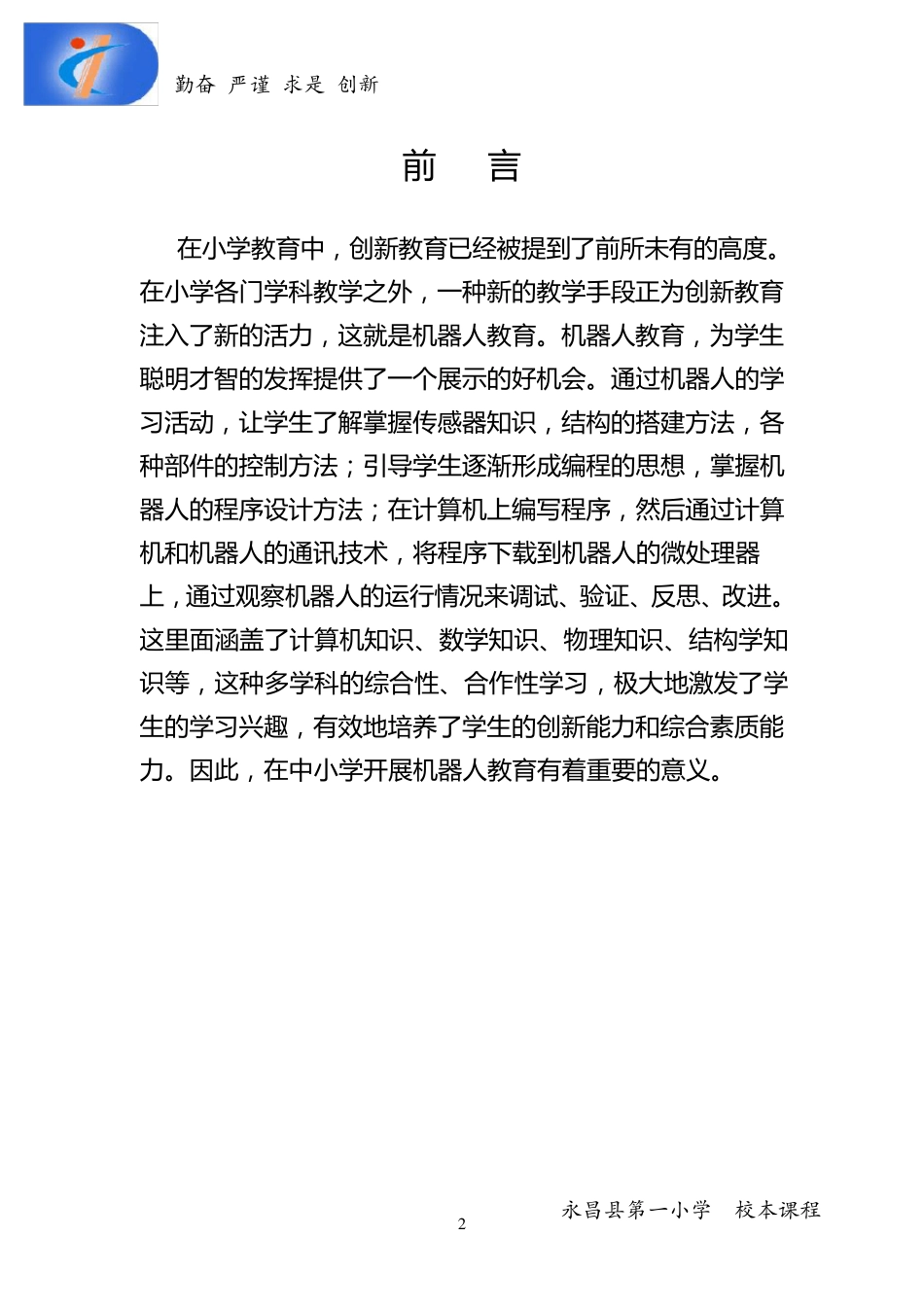 机器人校本课程教材(排版完成)_第2页