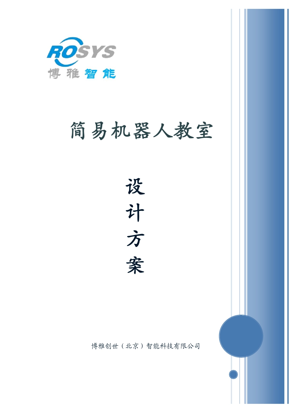 机器人教室方案_第1页