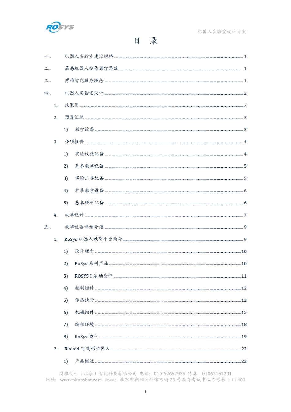 机器人教室方案_第3页