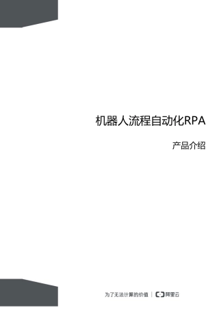 机器人流程自动化RPA