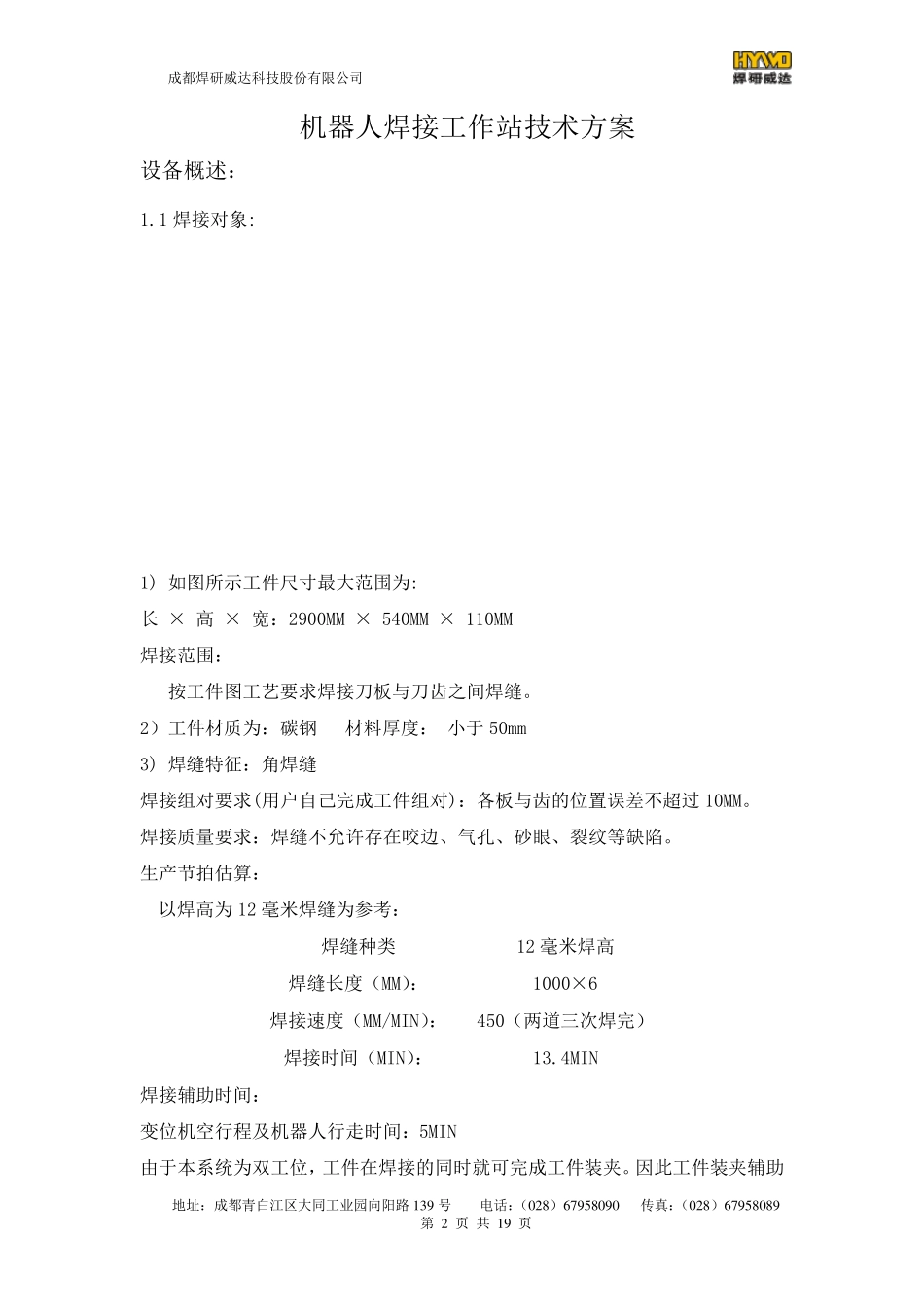 机器人焊接工作站技术方案(广西刀板方案)_第2页