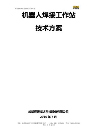 机器人焊接工作站技术方案(广西刀板方案)