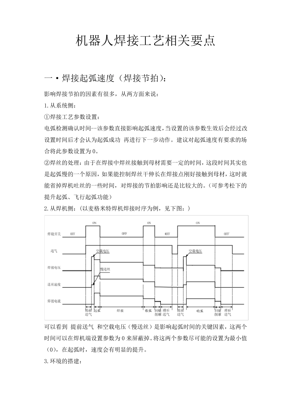 机器人焊接工艺相关要点_第1页