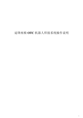 机器人焊接系统操作说明书