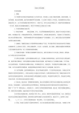 机器人用传感器