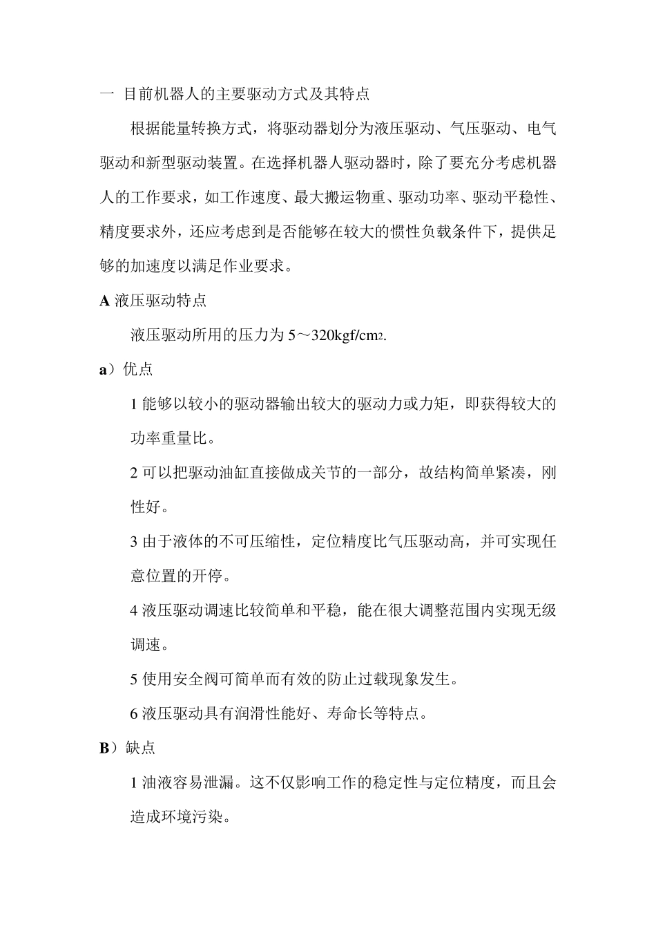 机器人的主要驱动方式及其特点_第1页