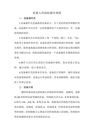 机器人码垛机操作规程