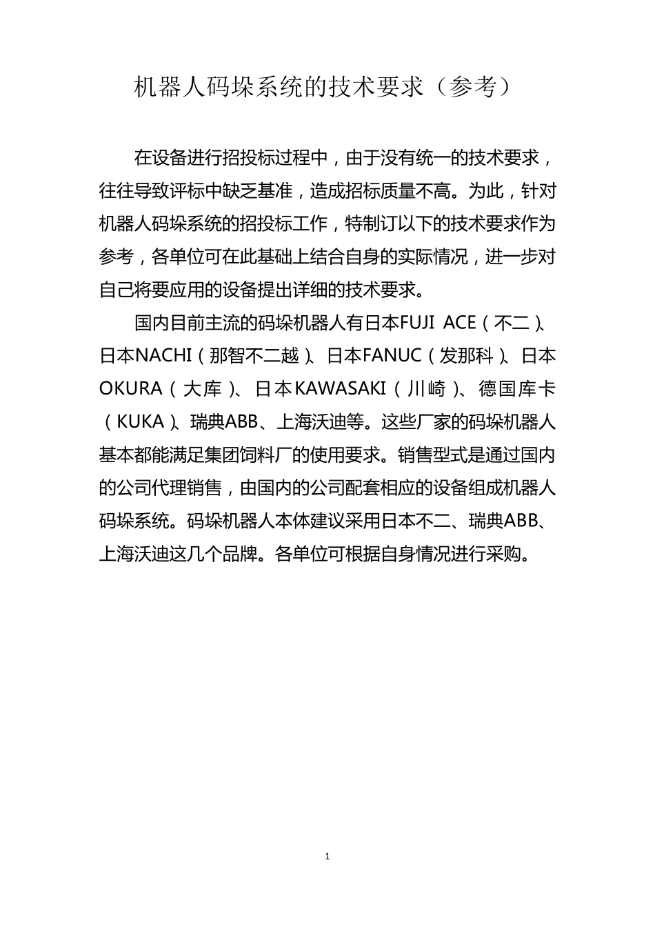 机器人码垛系统的技术要求_第1页