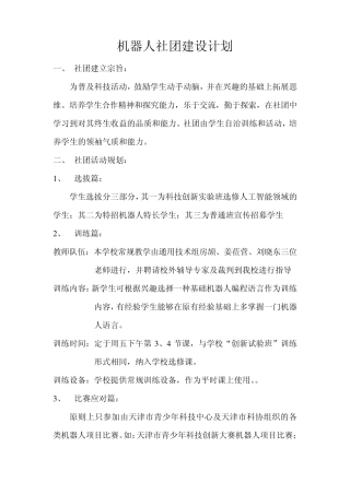 机器人社团建设计划