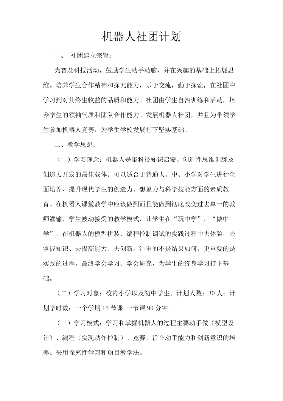 机器人社团计划初中_第1页