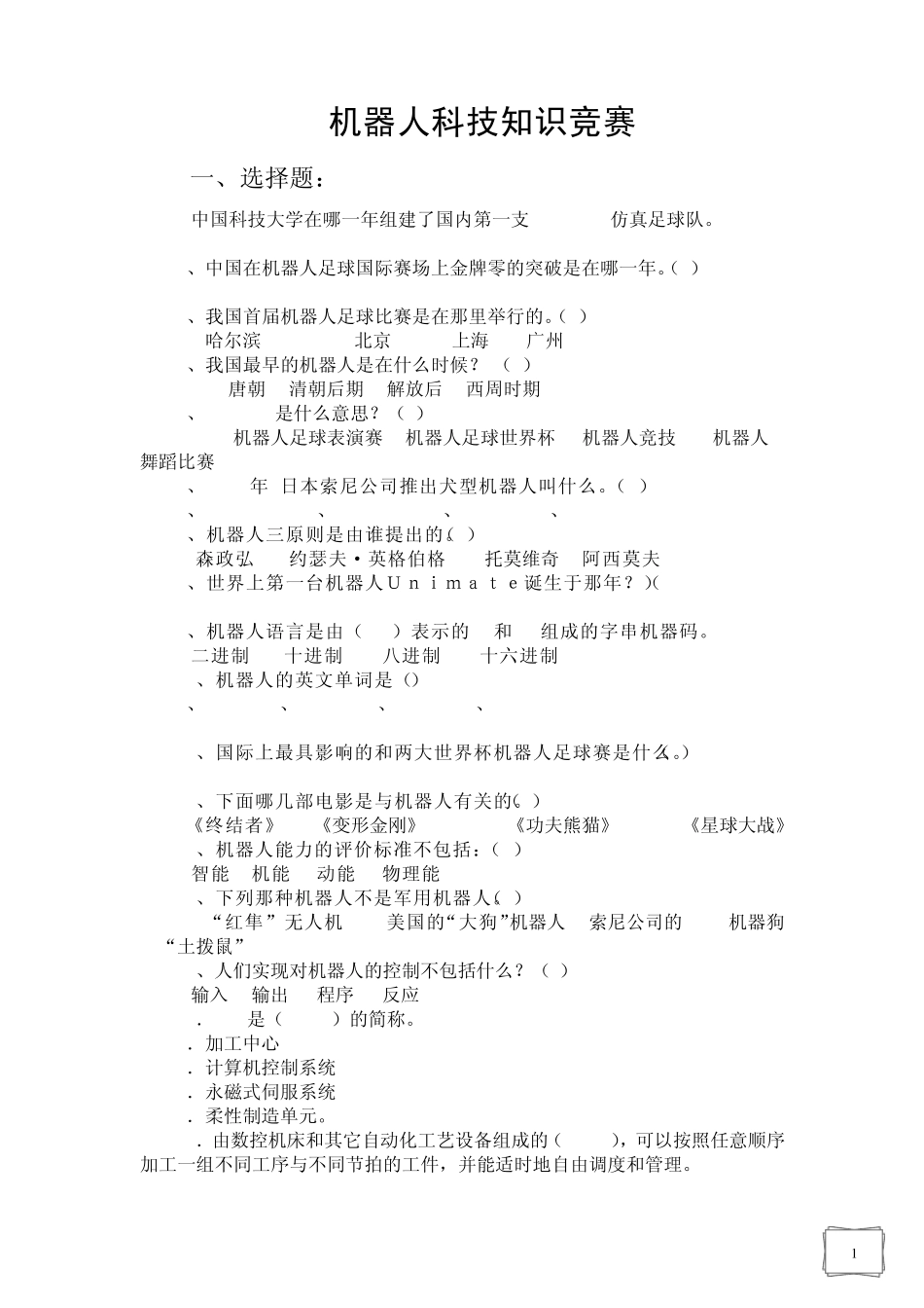 机器人科技知识竞赛答案_第1页