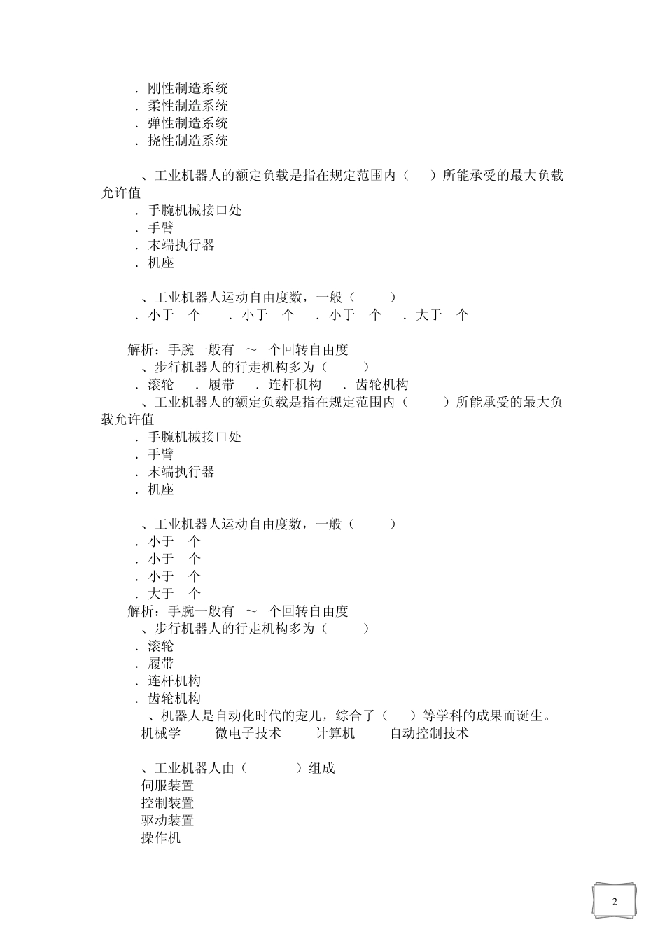 机器人科技知识竞赛答案_第2页