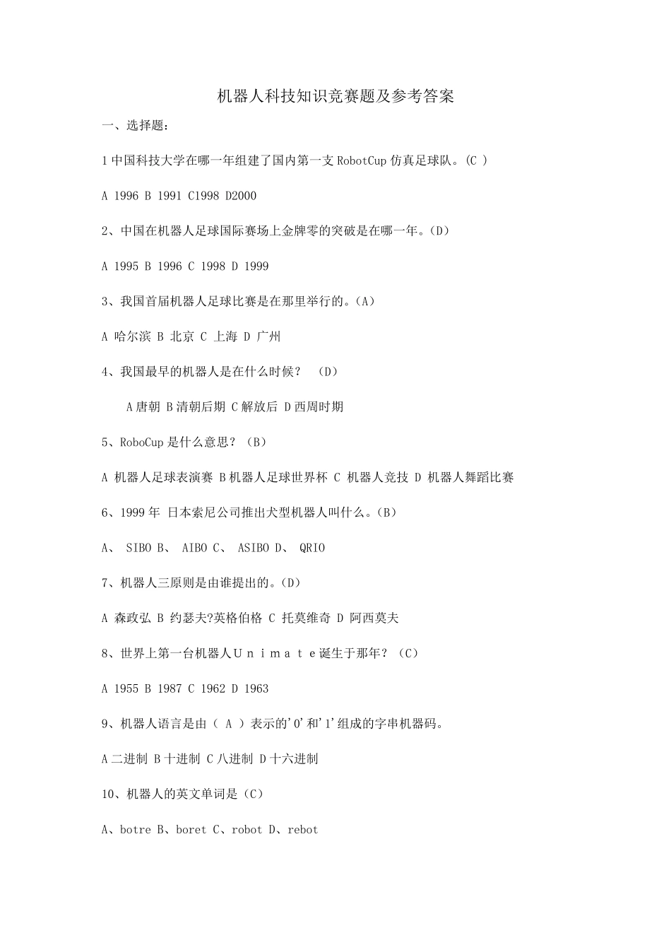 机器人科技知识竞赛题及参考答案_第1页